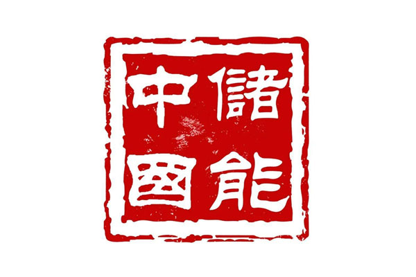 中儲(chǔ)國能